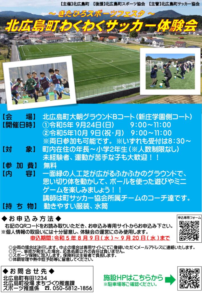 きたひろスポーツフェスタ　　　　　　　　　　　　　　　　北広島町わくわくサッカー体験会
